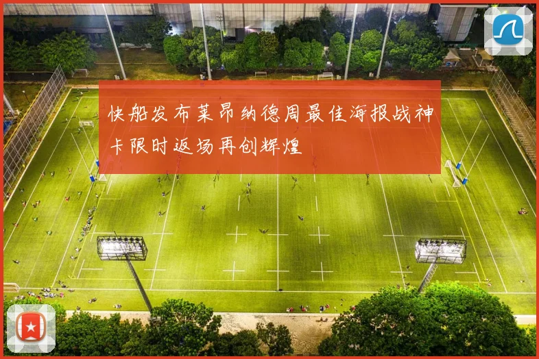 快船发布莱昂纳德周最佳海报战神卡限时返场再创辉煌