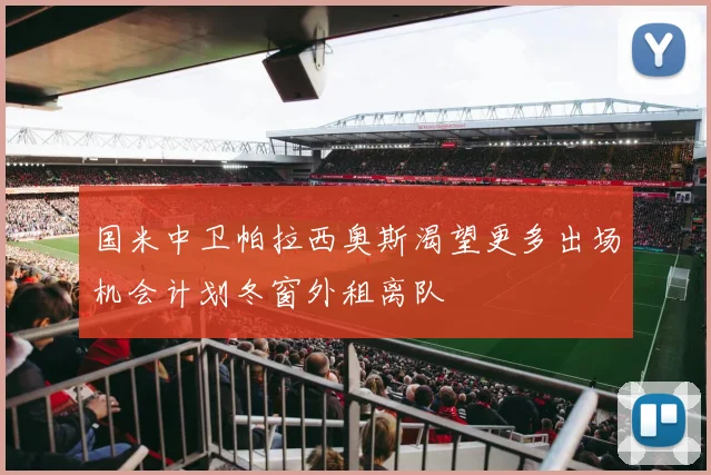 国米中卫帕拉西奥斯渴望更多出场机会计划冬窗外租离队