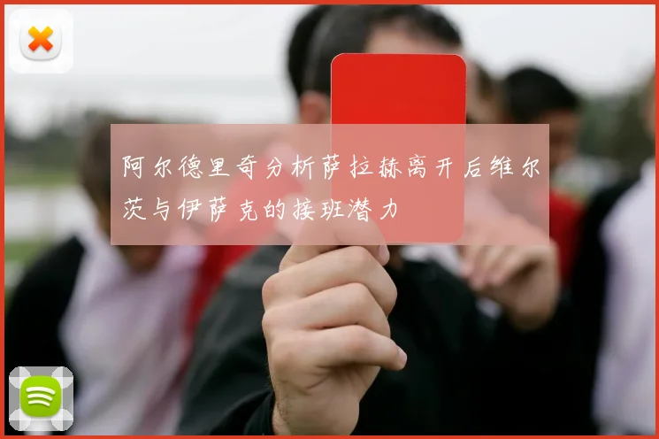 阿尔德里奇分析萨拉赫离开后维尔茨与伊萨克的接班潜力