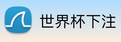 世界杯下注 Logo
